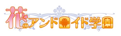 Androidgakuennlogo