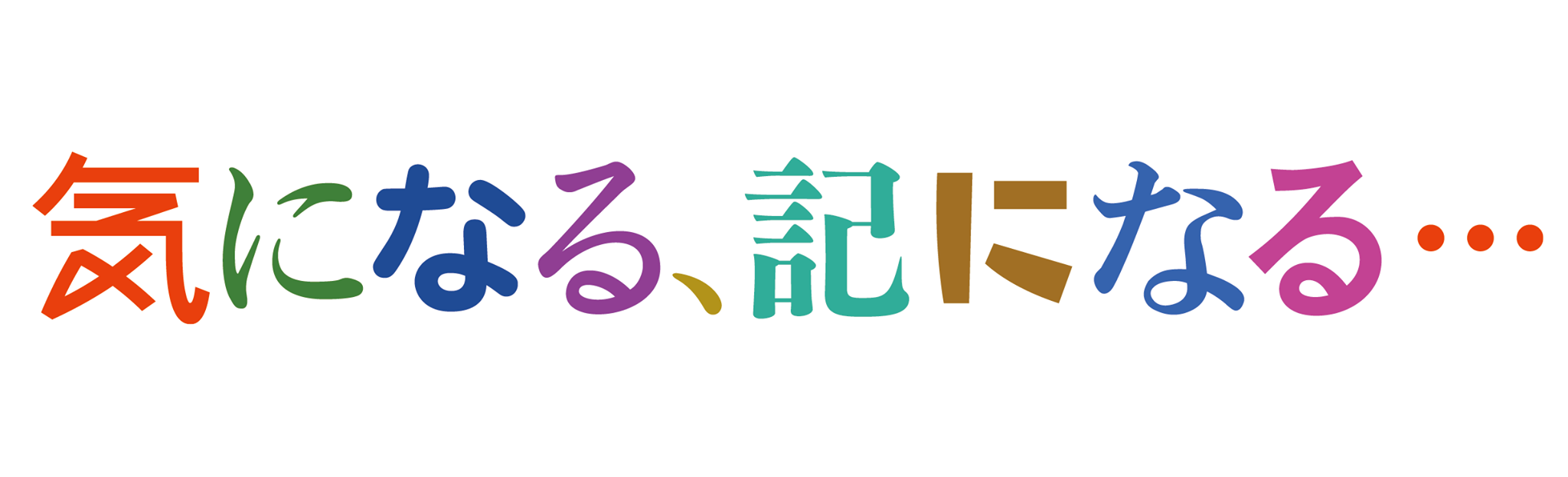 気になる、記になる…
