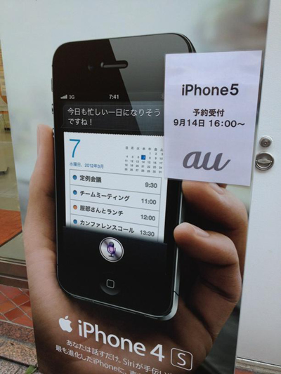 auの｢iPhone 5｣の予約受付開始日時は14日16時からか?!