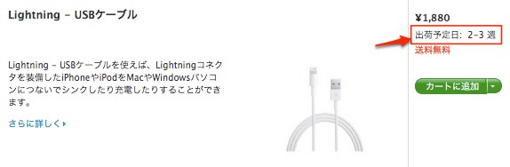 Apple Online Storeで｢Lightning – USBケーブル｣の初回出荷分が完売