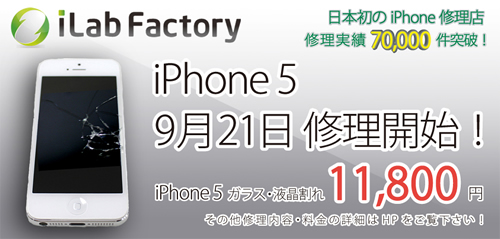 アイラボファクトリー、9月21日より｢iPhone 5｣の液晶割れ修理サービスを開始