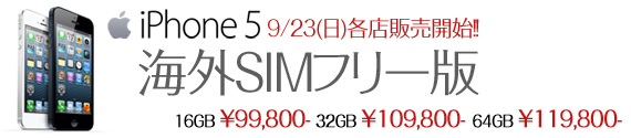 イオシス、明日9月23日よりSIMロックフリー版の｢iPhone 5｣を販売開始