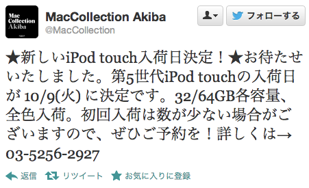 MacCollection Akiba、｢iPod touch (第5世代)｣の入荷日が10月9日に決まった事を発表