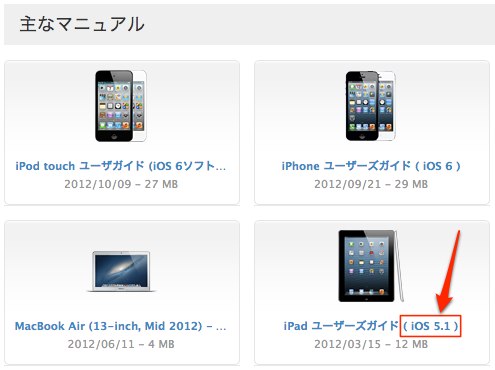 ｢iPad｣のユーザーズガイドだけが更新されないのは｢iPad mini｣などの登場が近いから?!