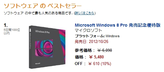 ｢Windows 8｣、早くもAmazonのベストセラーに