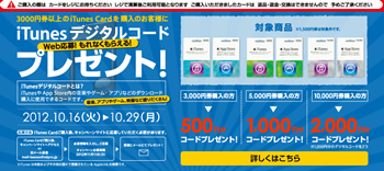 ソフトバンクやローソン、3,000円以上の｢iTunes Card｣購入で最大2,000円分のiTunesデジタルコードが貰える｢iTunes Card キャンペーン｣を開催
