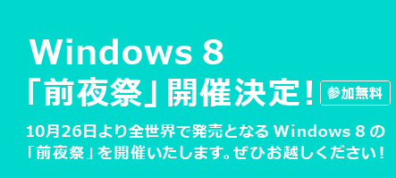 Microsoft、10月25日に秋葉原で｢Windows 8｣発売の前夜祭を開催へ
