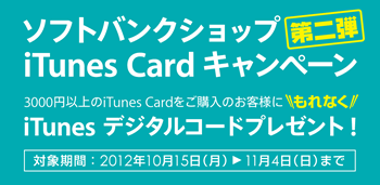 ソフトバンクやローソン、3,000円以上の｢iTunes Card｣購入で最大2,000円分のiTunesデジタルコードが貰える｢iTunes Card キャンペーン｣を開催