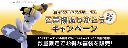 SoftBank SELECTION、｢iPhone｣関連製品などが入った数量限定の福袋を販売する｢福岡ソフトバンクホークス ご声援ありがとうキャンペーン｣を開催中