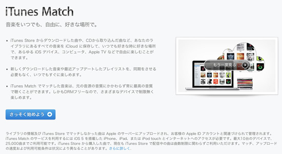 Apple、｢iTunes Match｣の日本語の案内ページを開設