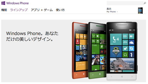 Microsoft、日本でも｢Windows Phone 8｣の紹介サイトを開設