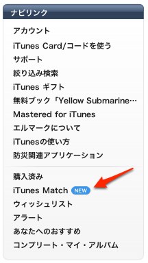日本のiTunes Storeに｢iTunes Match｣へのリンクが登場