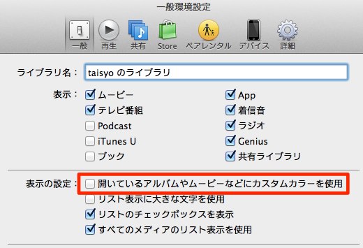 ｢iTunes 11｣のUIを旧iTunesのUIに戻す設定方法