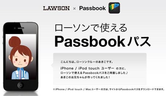 ローソン、｢iOS 6｣の｢Passbook｣に対応したクーポンの提供を開始