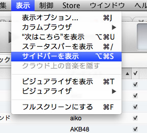 ｢iTunes 11｣のUIを旧iTunesのUIに戻す設定方法
