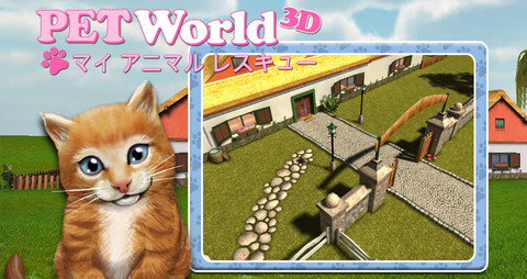 Apple、｢今週のApp｣として｢PetWorld 3D: マイ アニマル レスキュー｣を無料配信中
