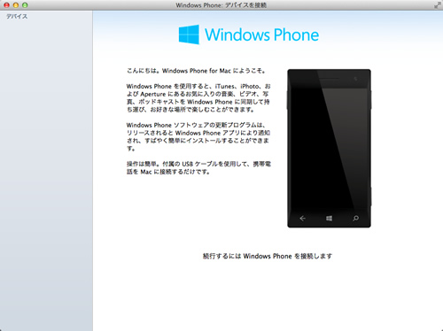 MS、Mac向けのWindows Phone端末管理アプリ｢Windows Phone 3.0｣をリリース