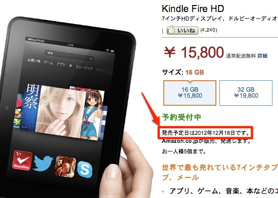 Amazon、国内での｢Kindle Fire｣と｢Kindle Fire HD｣の発売予定日を1日前倒し