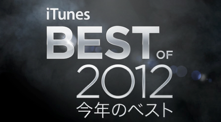 Apple、iTunes Storeで｢iTunes Best of 2012｣を公開