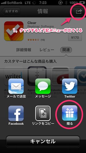 ｢iOS 6｣のApp Storeに｢このアプリを贈る｣の機能が復活