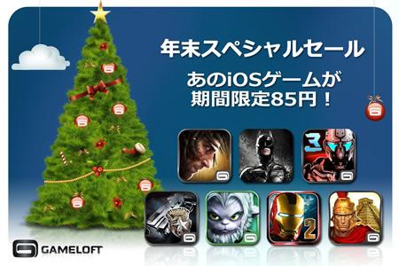 Gameloft、iOS/Mac向け人気ゲームアプリを85円で配信する年末スペシャルセールを開催中
