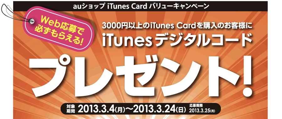 KDDI、｢auショップ iTunes Card バリューキャンペーン｣を3月4日から実施へ