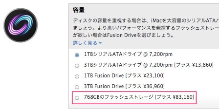 Apple、｢iMac (Late 2012)｣の768GB SSDのCTO価格を値下げ