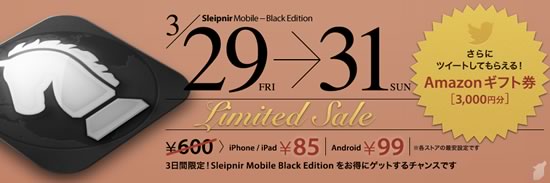 フェンリル、｢Sleipnir Mobile Black Edition｣を85円で販売する期間限定セールを実施中