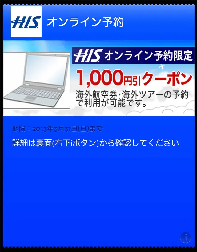 エイチ アイ エス Iphone の Passbook で割引クーポンを配信へ 気になる 記になる
