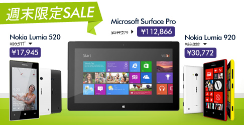 EXPANSYS、｢Nokia Lumia 720｣や｢Surface Pro｣を値引きする｢週末限定セール｣を開催中