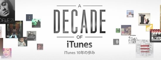 Apple、｢iTunes｣の10周年を記念し特集ページ｢iTunes 10年の歩み｣を公開