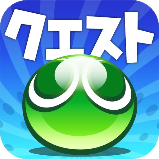 セガ、iOS向けパズルRPG｢ぷよぷよ!!クエスト｣の配信を開始