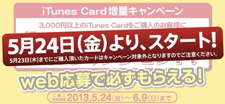 エディオン、5月24日より｢iTunes Card 増量キャンペーン｣を実施へ