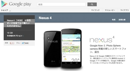 Googleの｢Nexus 4｣、まもなく日本上陸か?!