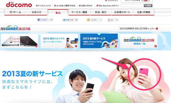 NTTドコモが新サービスの特集ページに｢iPhone｣らしき端末が写った画像を一時掲載するも、その後削除
