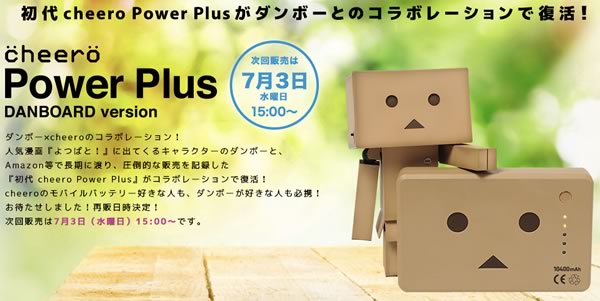 人気のモバイルバッテリー｢cheero Power Plus DANBOARD version｣の次回再販は7月18日12時より