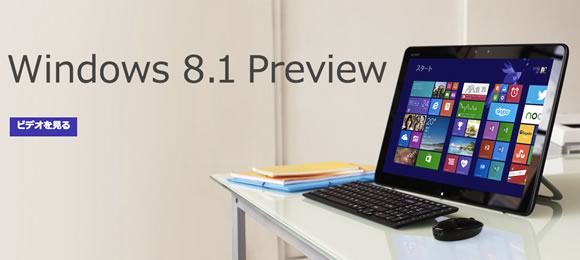 Microsoft、｢Windows 8.1 Preview｣の公式サイトを公開