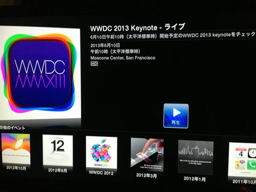 Apple、｢WWDC 2013｣の基調講演を｢Apple TV｣でライブ提供へ