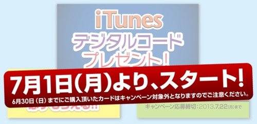 セイコーマート、7月1日より｢iTunes デジタルコードプレゼント｣キャンペーンを開催へ