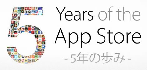 Apple、App Storeで｢5年の歩み｣の特集ページを公開