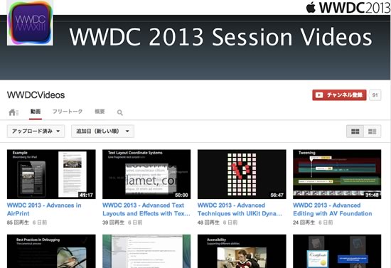 ｢WWDC 2013｣のセッションビデオがYouTubeに多数投稿されている事が明らかに