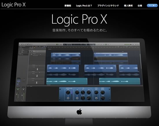 Apple、｢Logic Pro X｣と｢MainStage 3｣の公式サイトを公開