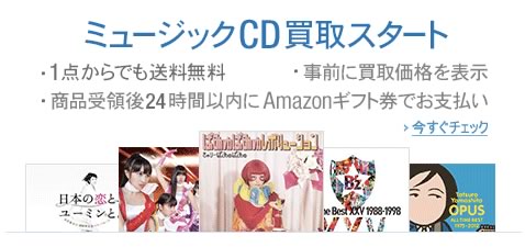 Amazon.co.jpが｢中古CD｣の買取りサービスを開始
