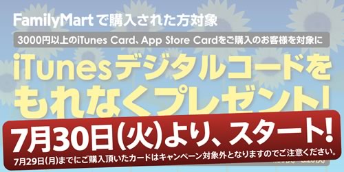 ファミリーマート、7月30日より｢iTunes デジタルコードをもれなくプレゼント｣キャンペーンを実施へ