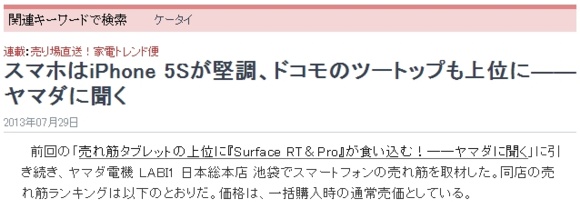 【UPDATE】ヤマダ電機 LABI1 池袋では｢iPhone 5S｣(?!)の販売が堅調?!