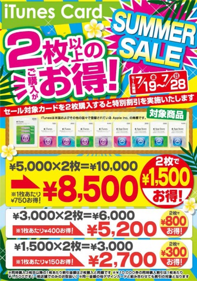 ドン・キホーテ、最大15％オフになる｢iTunes Cardサマーセール｣を7月19日より開催へ