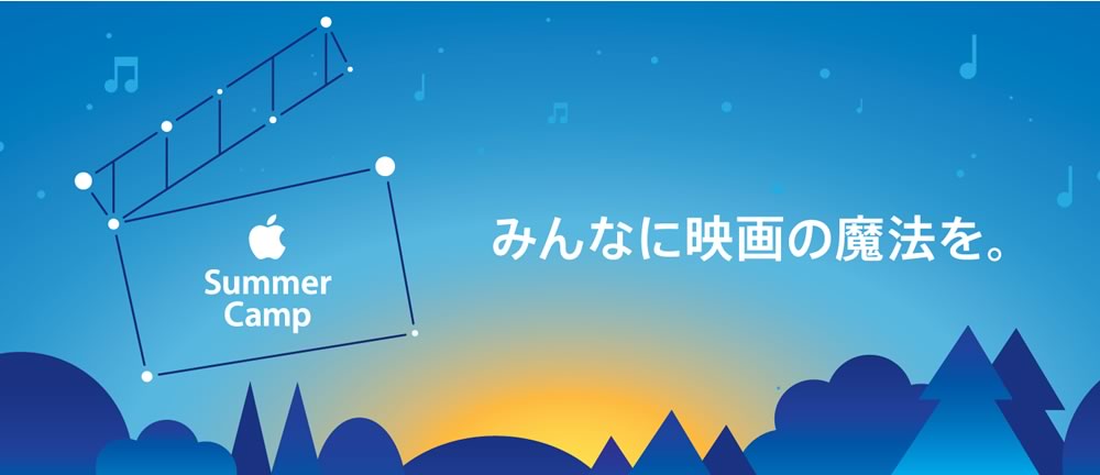 Apple Japan、子供達が映画作りに挑戦出来るサマーキャンプを7月29日より開催へ