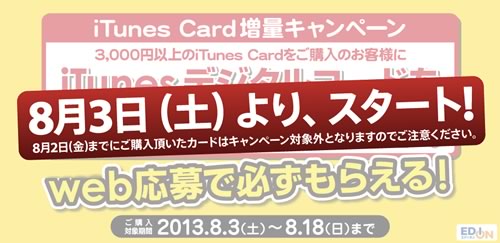 エディオン、8月3日より｢iTunes Card 増量キャンペーン｣を実施へ