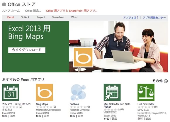 Microsoft、Officeアプリマーケットプレイスの日本語版を正式にオープン