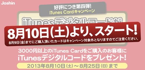 ジョーシン、8月10日より｢iTunes Cardキャンペーン｣を実施へ